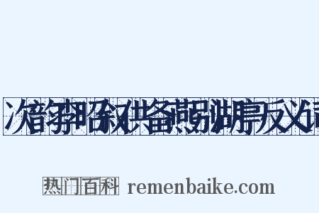 次韵李昭叙供备燕别湖亭反义词是什么意思的图片